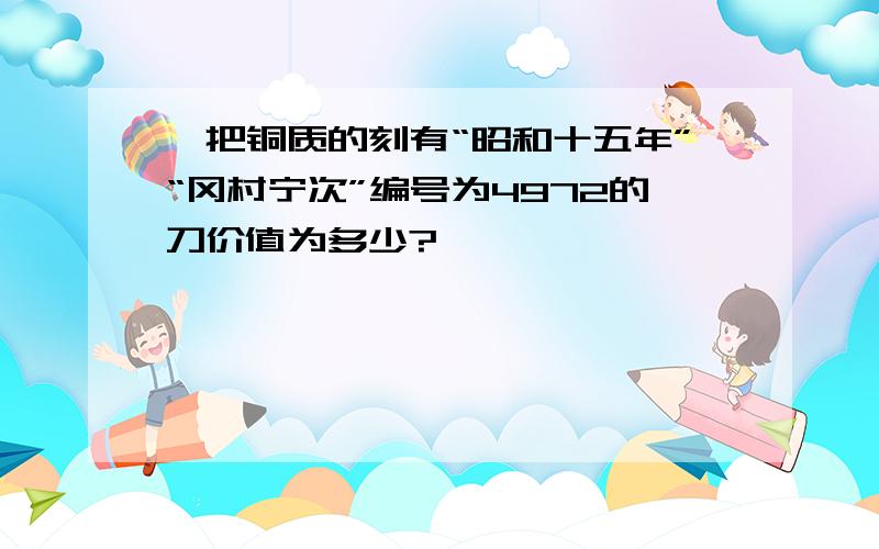 一把铜质的刻有“昭和十五年”“冈村宁次”编号为4972的刀价值为多少?