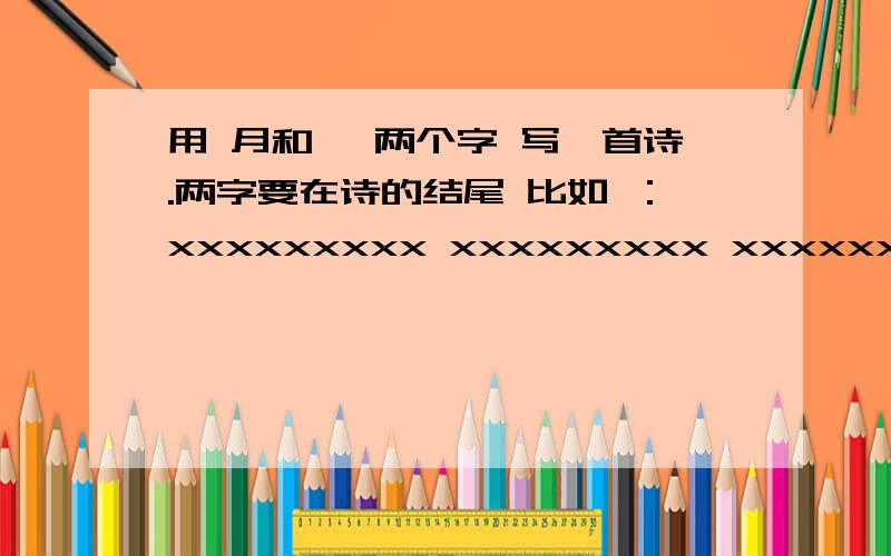 用 月和瑕 两个字 写一首诗.两字要在诗的结尾 比如 ：xxxxxxxxx xxxxxxxxx xxxxxxx月 xxxxxxx瑕用 月和瑕 两个字 写一首诗.两字要在诗的结尾比如 ：xxxxxxxxxxxxxxxxxxxxxxxxx月xxxxxxx瑕写优美点的 要写景的