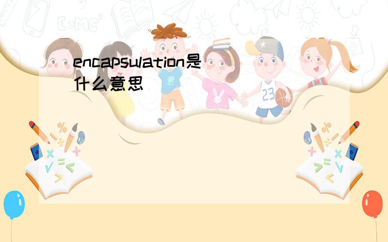 encapsulation是什么意思