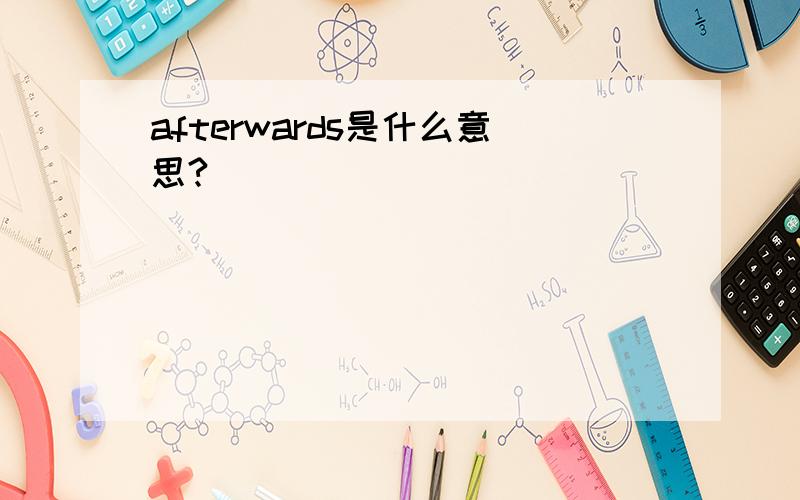 afterwards是什么意思?