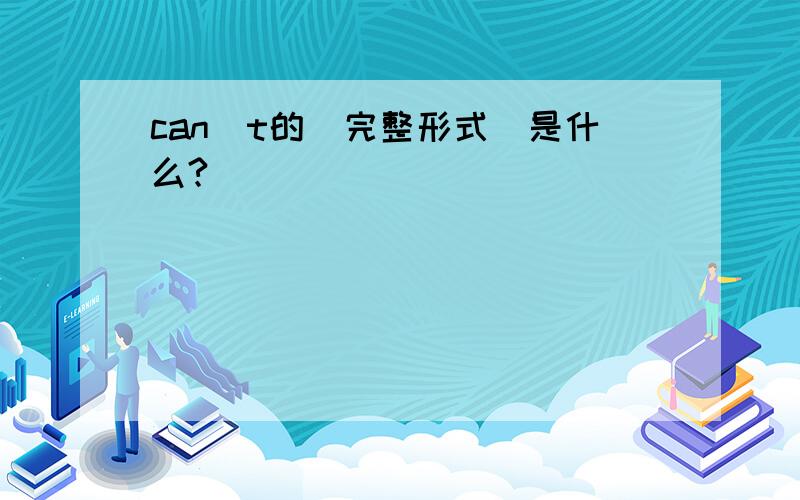 can`t的(完整形式)是什么?