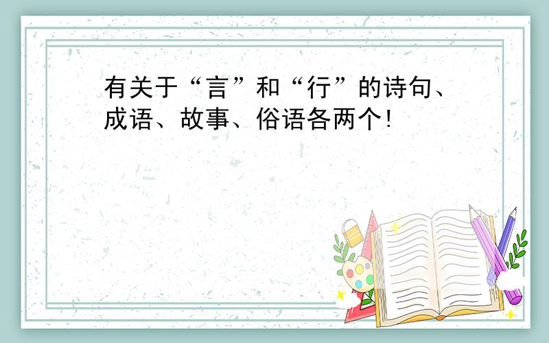 有关于“言”和“行”的诗句、成语、故事、俗语各两个!