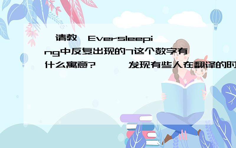 【请教】Eversleeping中反复出现的7这个数字有什么寓意?嗯……发现有些人在翻译的时候把7加进去了,有些人则没有0 0【好吧我承认我无聊了】