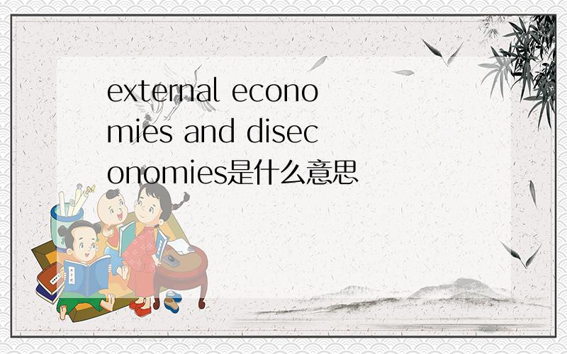 external economies and diseconomies是什么意思