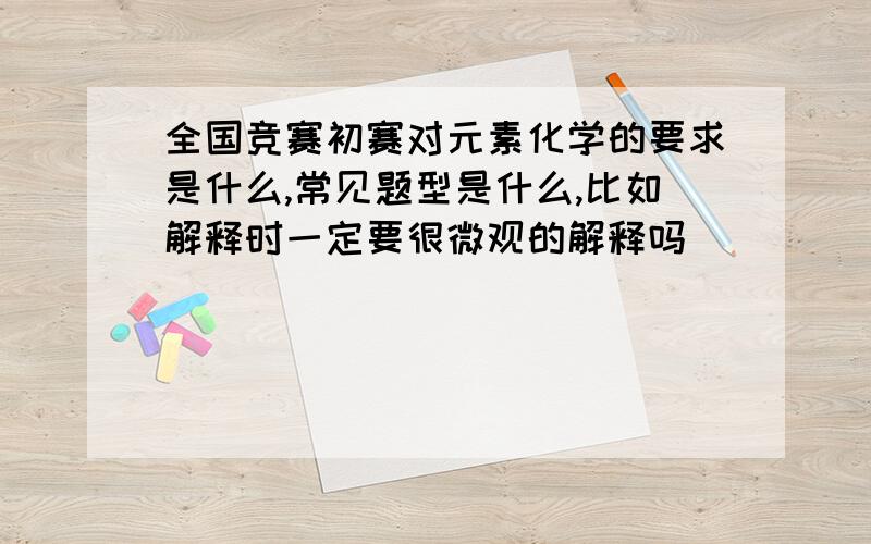 全国竞赛初赛对元素化学的要求是什么,常见题型是什么,比如解释时一定要很微观的解释吗