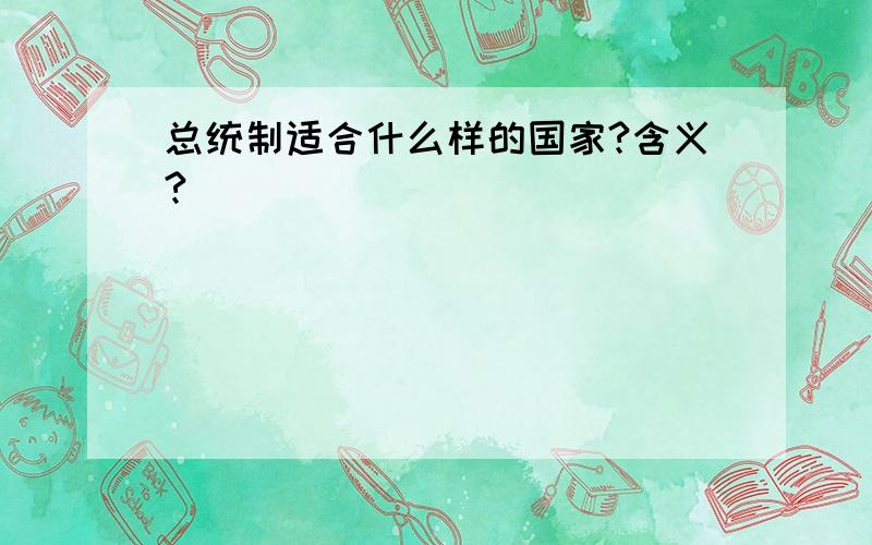 总统制适合什么样的国家?含义?