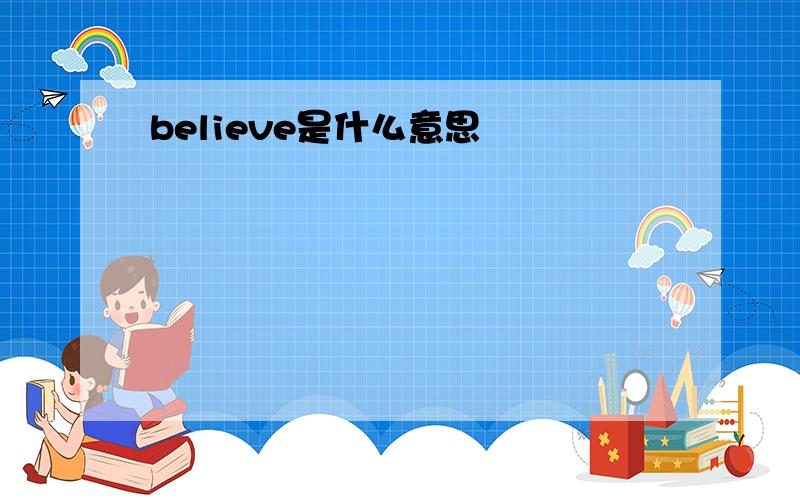 believe是什么意思