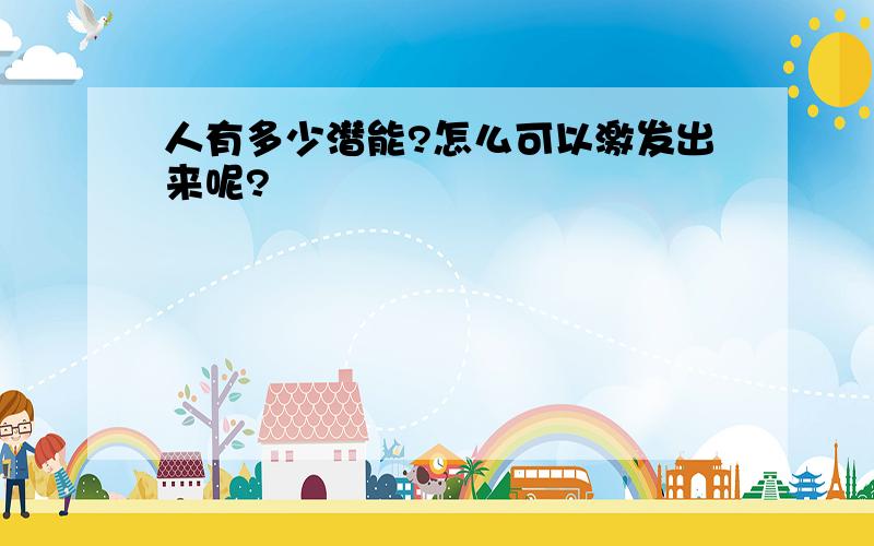 人有多少潜能?怎么可以激发出来呢?