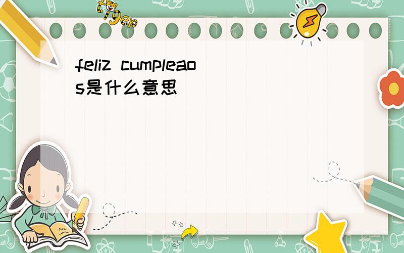 feliz cumpleaos是什么意思