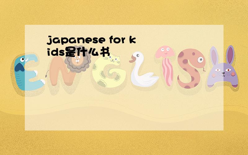 japanese for kids是什么书