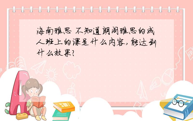 海南雅思 不知道朗阁雅思的成人班上的课是什么内容,能达到什么效果?