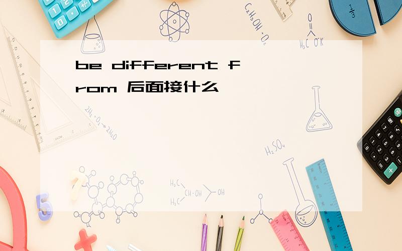 be different from 后面接什么