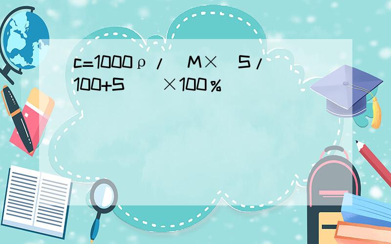 c=1000ρ/[M×(S/100+S)]×100％