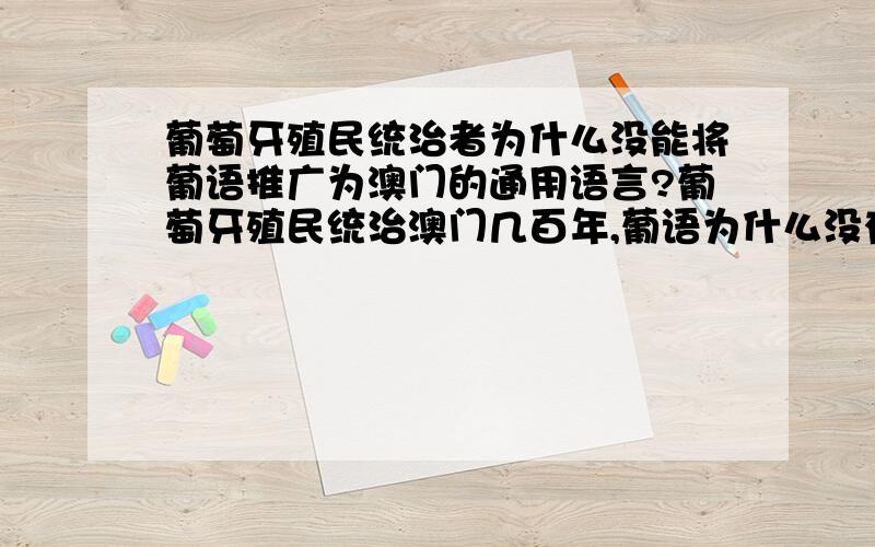 葡萄牙殖民统治者为什么没能将葡语推广为澳门的通用语言?葡萄牙殖民统治澳门几百年,葡语为什么没有覆盖掉粤语,而成为以葡语为主要的当地流通的语言?