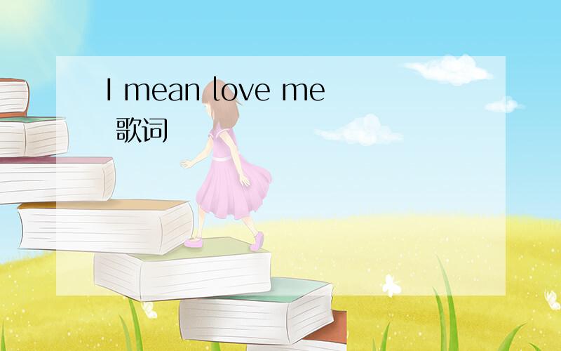 I mean love me 歌词