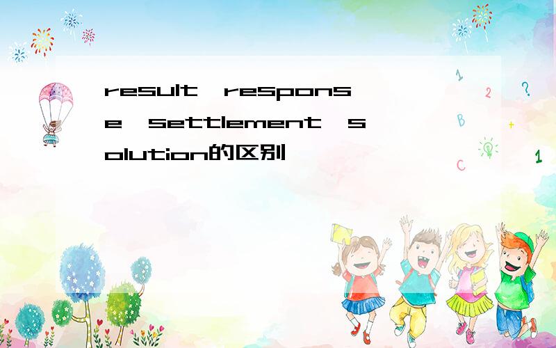 result,response,settlement,solution的区别