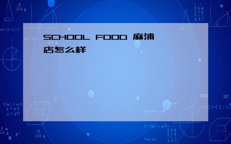 SCHOOL FOOD 麻浦店怎么样