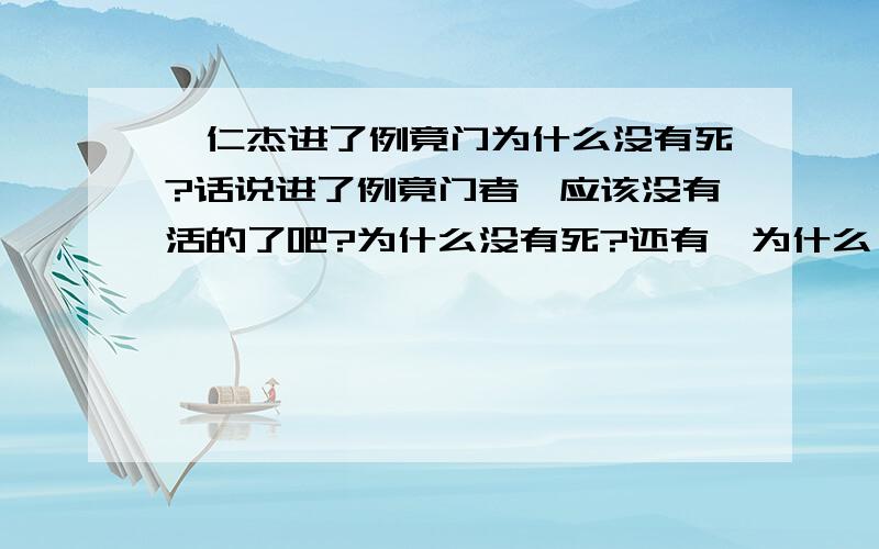 狄仁杰进了例竟门为什么没有死?话说进了例竟门者,应该没有活的了吧?为什么没有死?还有,为什么狄仁杰会进到例竟门里?难道是来俊臣等小人在诬陷?即使是诬陷，武则天应该不会相信吧？狄