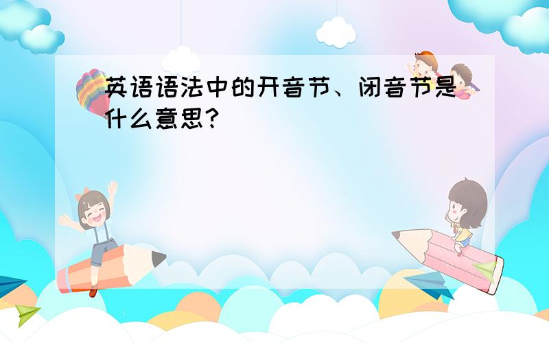 英语语法中的开音节、闭音节是什么意思?