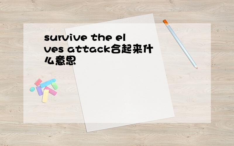 survive the elves attack合起来什么意思