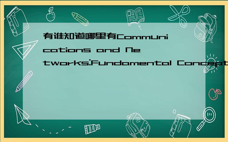 有谁知道哪里有Communications and Networks:Fundamental Concepts and Key Architectures的中译本?