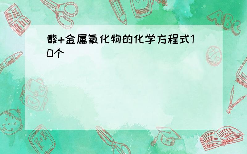 酸+金属氧化物的化学方程式10个