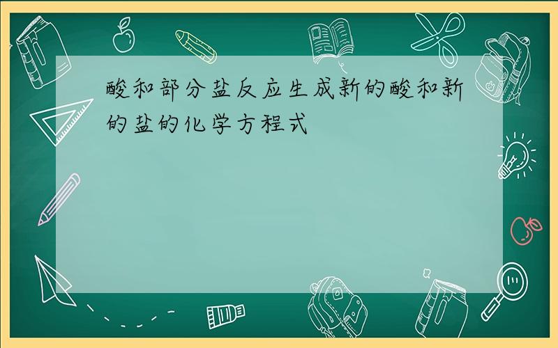 酸和部分盐反应生成新的酸和新的盐的化学方程式