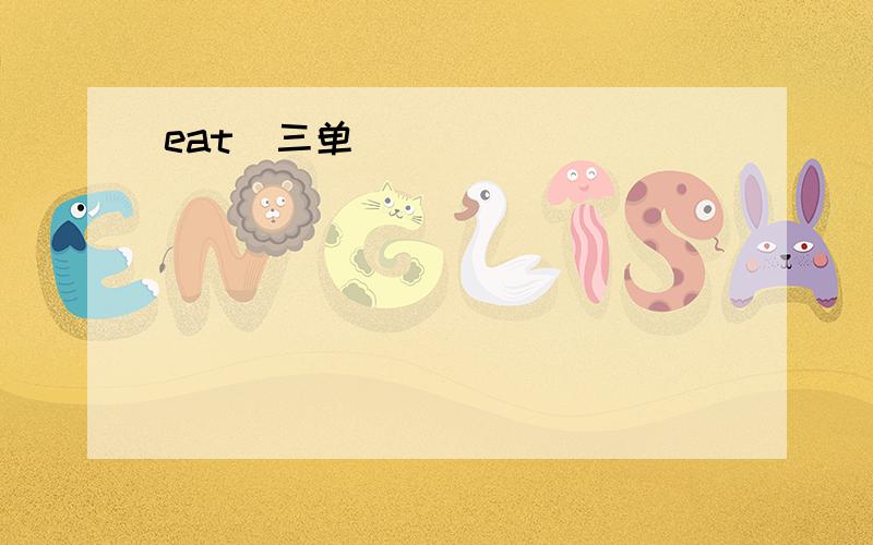 eat(三单)