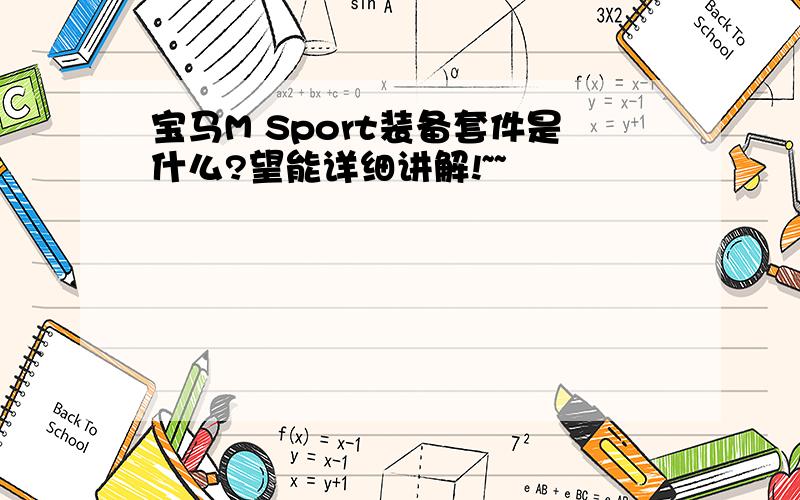 宝马M Sport装备套件是什么?望能详细讲解!~~