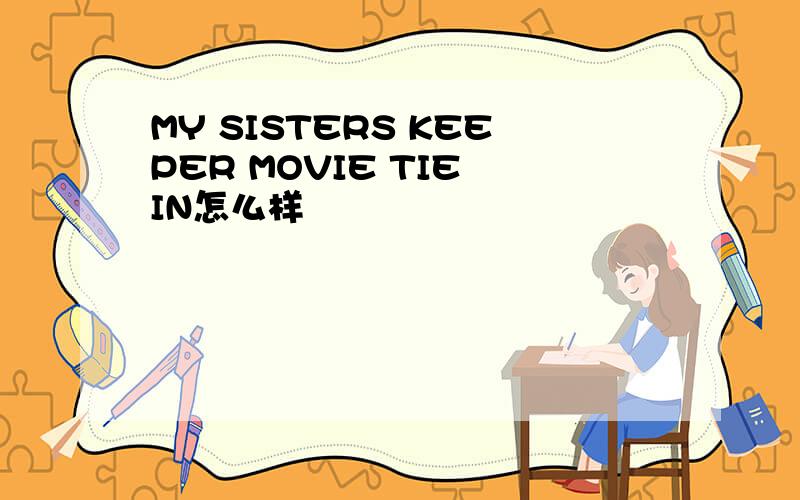 MY SISTERS KEEPER MOVIE TIE IN怎么样