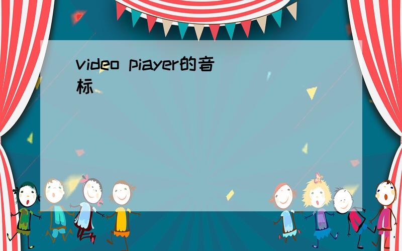 video piayer的音标