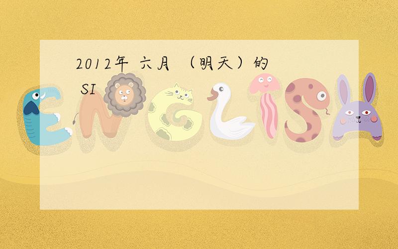 2012年 六月 （明天）的 SI