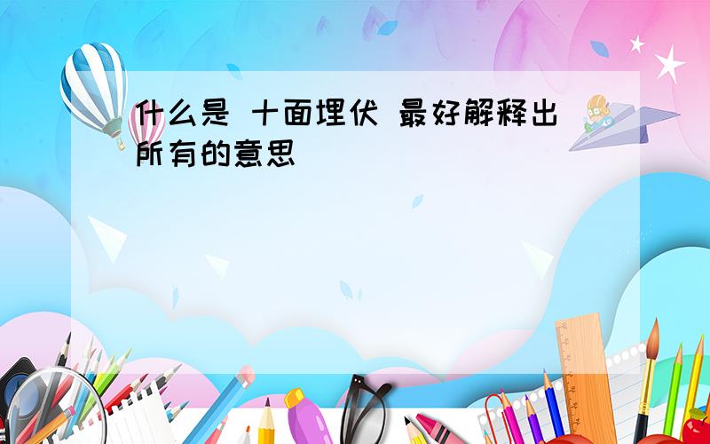 什么是 十面埋伏 最好解释出所有的意思