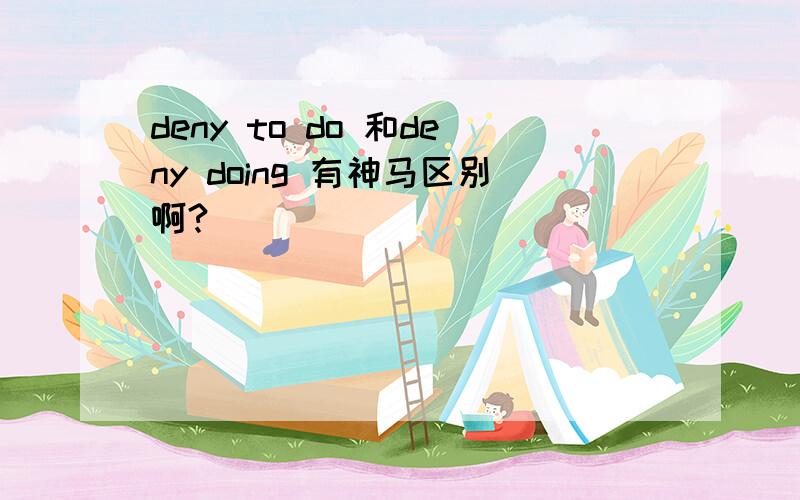 deny to do 和deny doing 有神马区别啊?