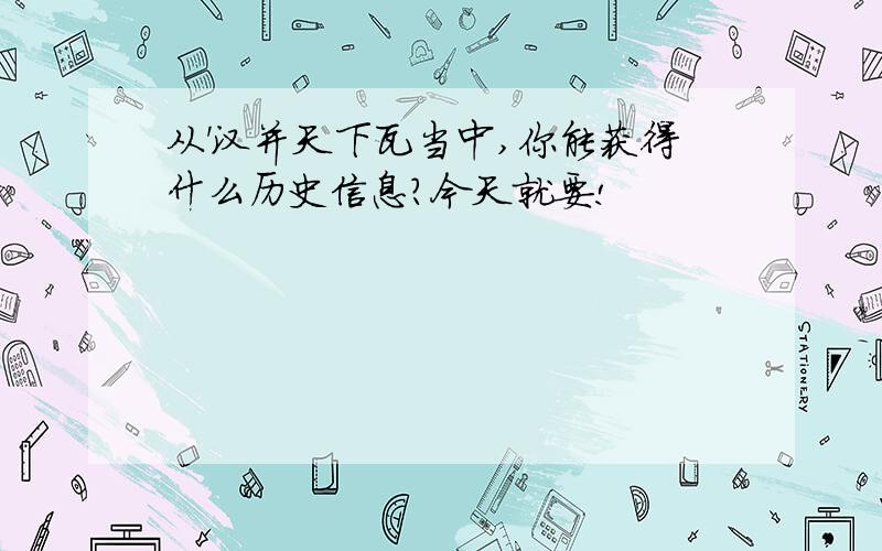 从'汉并天下瓦当中,你能获得什么历史信息?今天就要!