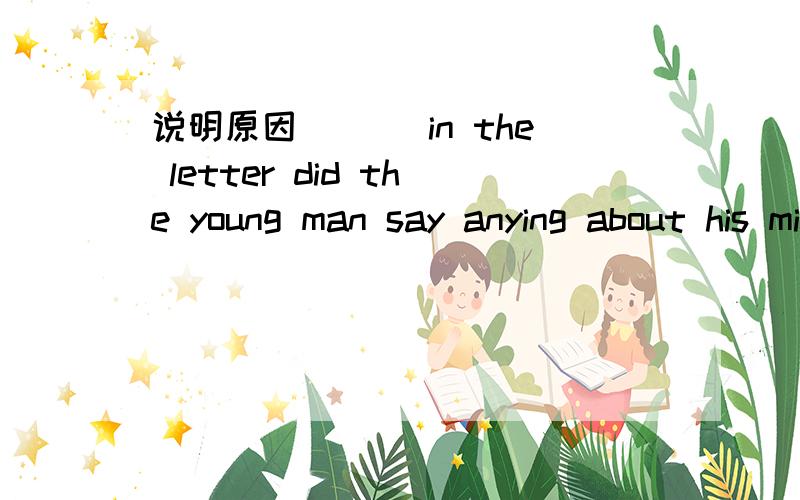 说明原因 ___in the letter did the young man say anying about his mistake.A.AnywhereB.EverywhereC.NowhereD.Somewhere