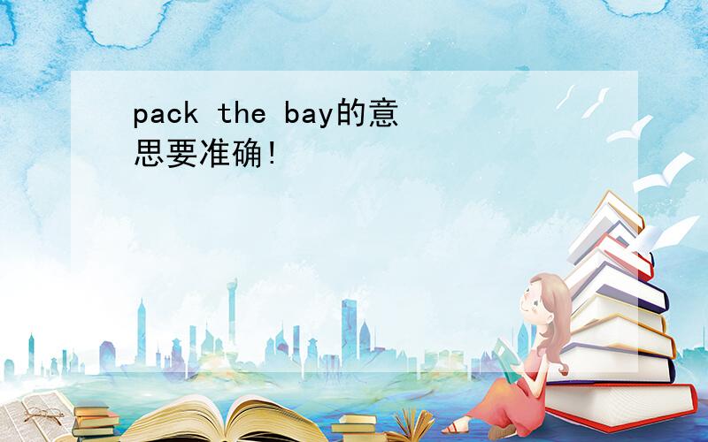 pack the bay的意思要准确!