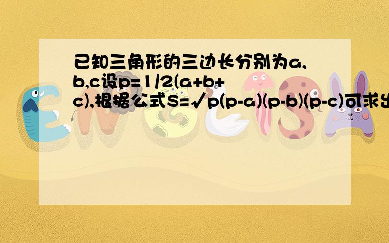 已知三角形的三边长分别为a,b,c设p=1/2(a+b+c),根据公式S=√p(p-a)(p-b)(p-c)可求出这个三角形的面积,当a=6厘米,b=8厘米,c=10厘米时,求这个三角形的面积