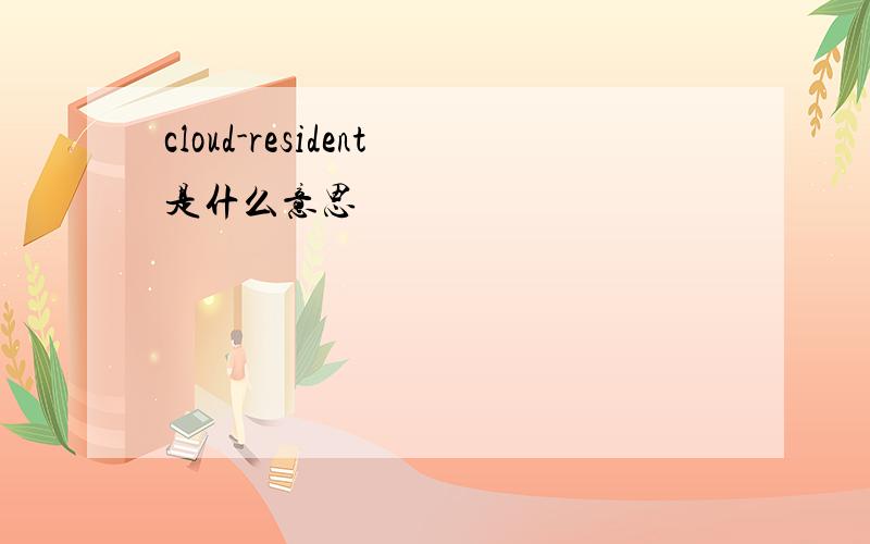 cloud-resident是什么意思