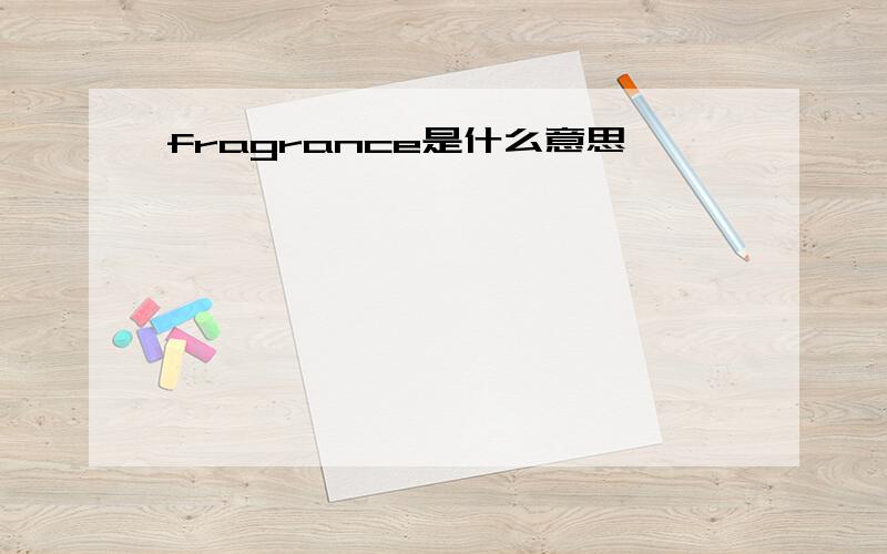 fragrance是什么意思