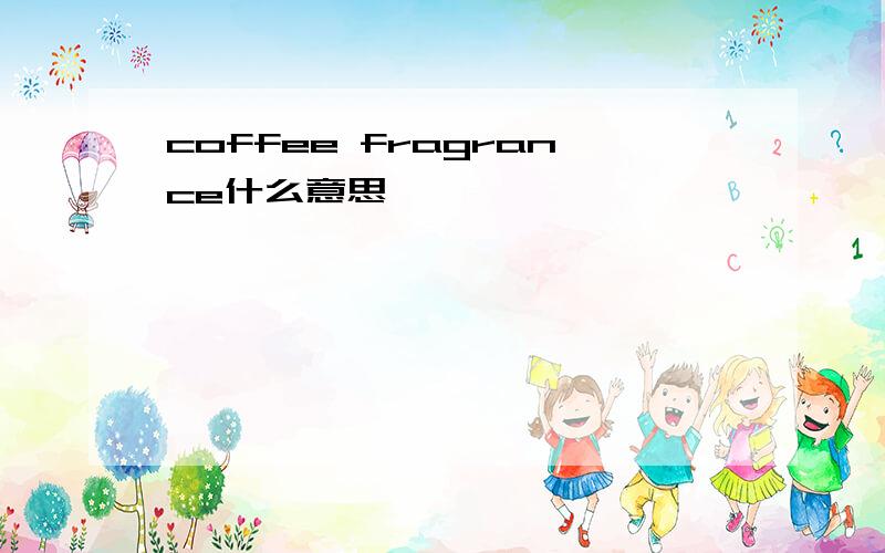 coffee fragrance什么意思