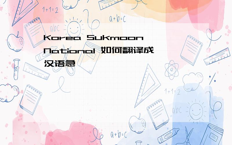 Korea Sukmoon National 如何翻译成汉语急