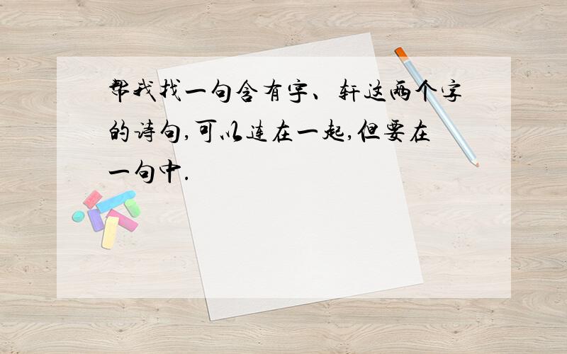 帮我找一句含有宇、轩这两个字的诗句,可以连在一起,但要在一句中.