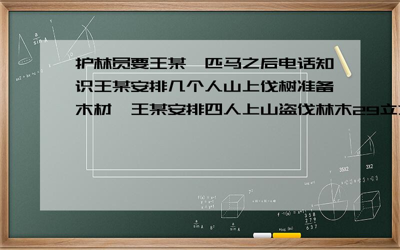 护林员要王某一匹马之后电话知识王某安排几个人山上伐树准备木材,王某安排四人上山盗伐林木29立方.算共同犯罪吗?谁是主犯?护林员不承认打电话安排伐树的话、谁是主犯?