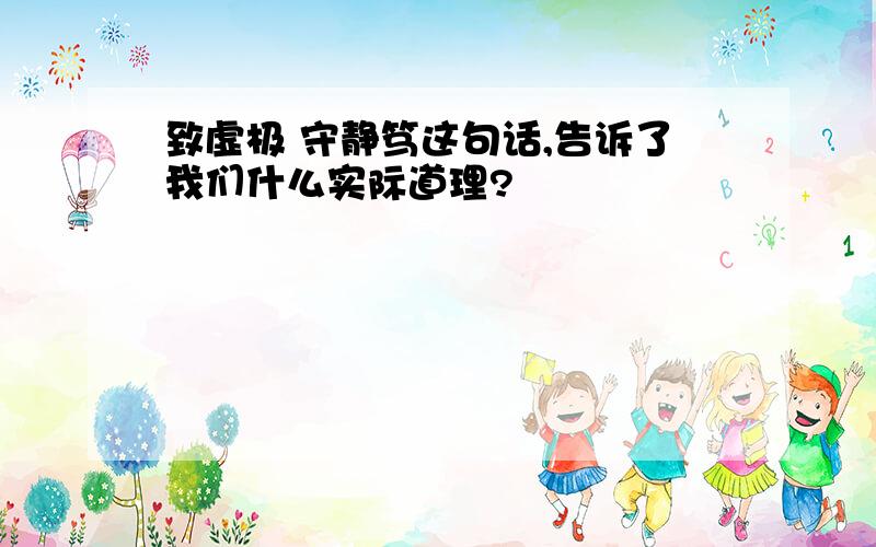 致虚极 守静笃这句话,告诉了我们什么实际道理?