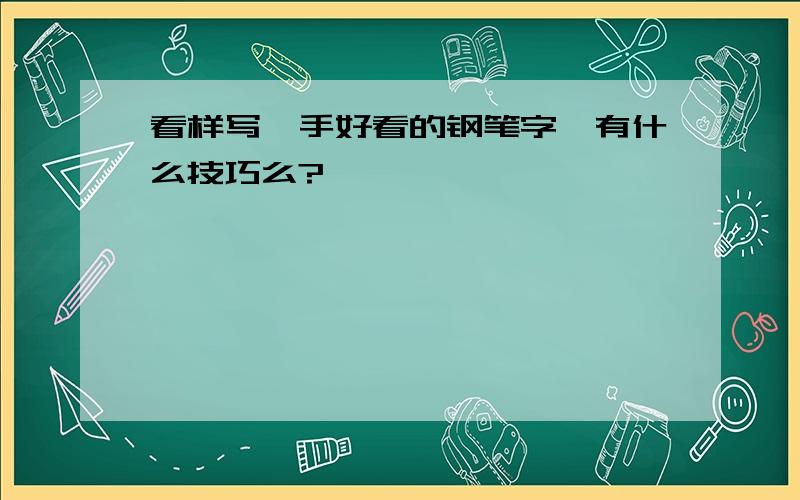 看样写一手好看的钢笔字,有什么技巧么?