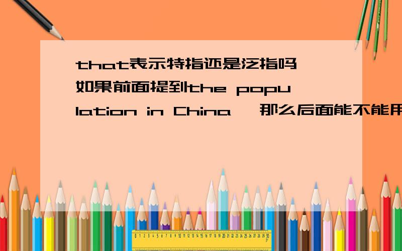 that表示特指还是泛指吗 如果前面提到the population in China ,那么后面能不能用that in England