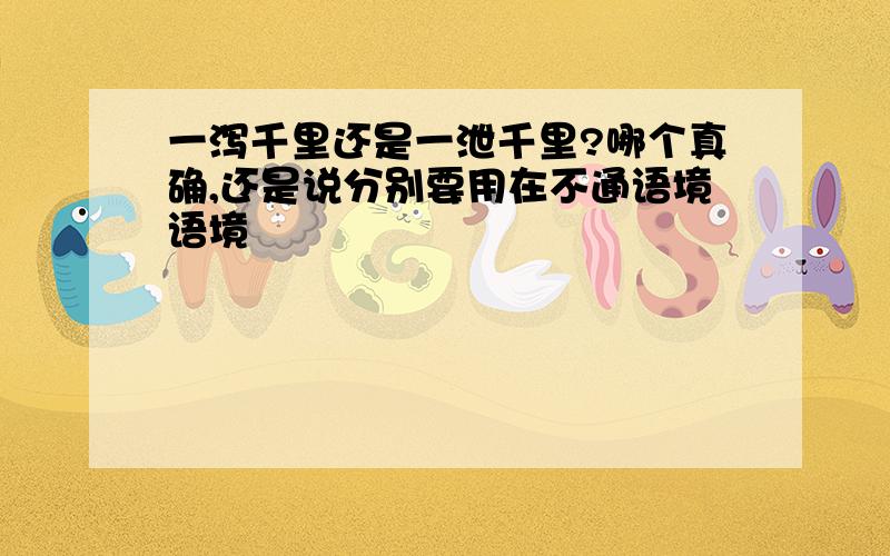 一泻千里还是一泄千里?哪个真确,还是说分别要用在不通语境语境