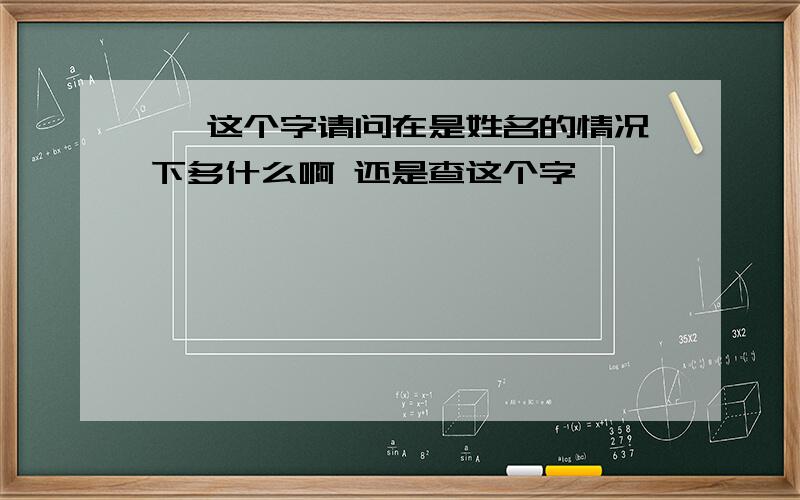 缪 这个字请问在是姓名的情况下多什么啊 还是查这个字