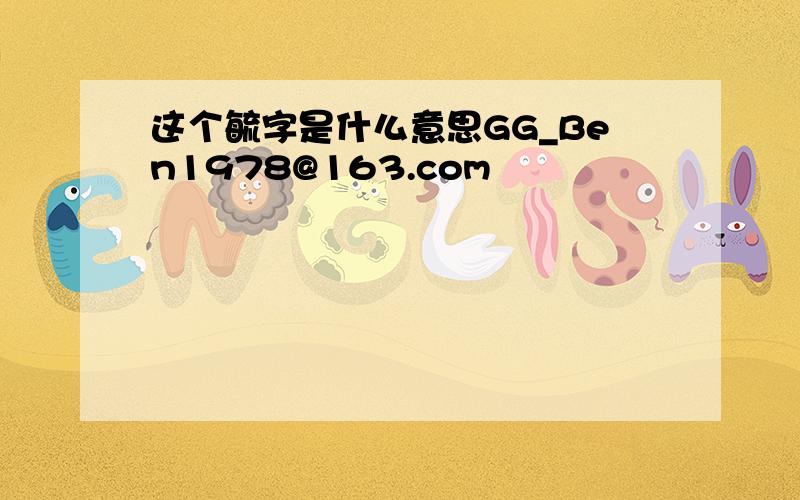 这个毓字是什么意思GG_Ben1978@163.com